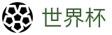 2026世界杯赛程专区-世界杯赛事官方资讯站